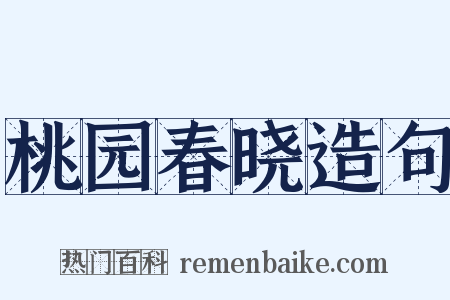 桃园春晓造句是什么意思的图片